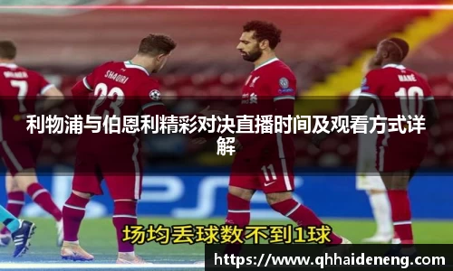 利物浦与伯恩利精彩对决直播时间及观看方式详解