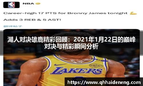 湖人对决雄鹿精彩回顾：2021年1月22日的巅峰对决与精彩瞬间分析