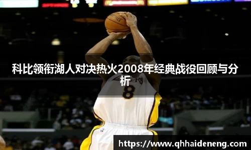 科比领衔湖人对决热火2008年经典战役回顾与分析