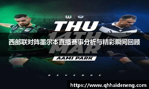 西部联对阵墨尔本直播赛事分析与精彩瞬间回顾