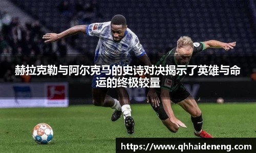 赫拉克勒与阿尔克马的史诗对决揭示了英雄与命运的终极较量