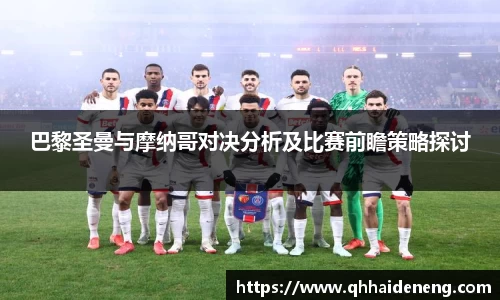 巴黎圣曼与摩纳哥对决分析及比赛前瞻策略探讨