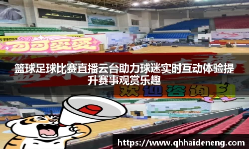 篮球足球比赛直播云台助力球迷实时互动体验提升赛事观赏乐趣