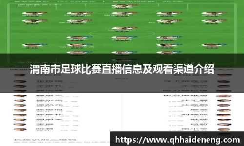 渭南市足球比赛直播信息及观看渠道介绍