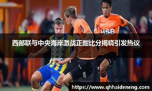 西部联与中央海岸激战正酣比分揭晓引发热议