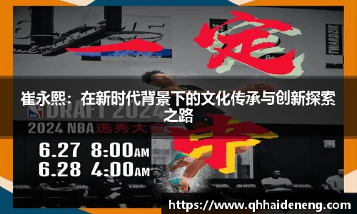 崔永熙：在新时代背景下的文化传承与创新探索之路