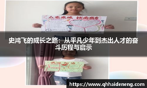 史鸿飞的成长之路：从平凡少年到杰出人才的奋斗历程与启示