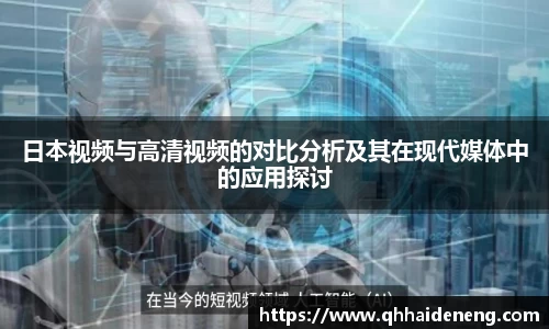日本视频与高清视频的对比分析及其在现代媒体中的应用探讨