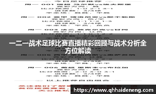 一二一战术足球比赛直播精彩回顾与战术分析全方位解读