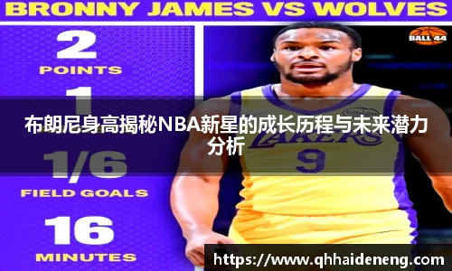 布朗尼身高揭秘NBA新星的成长历程与未来潜力分析