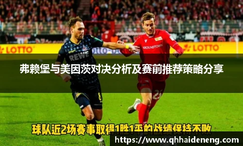 弗赖堡与美因茨对决分析及赛前推荐策略分享