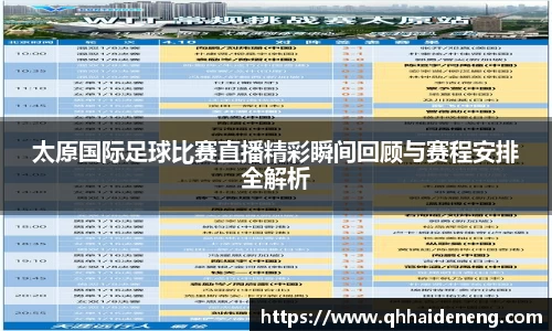 太原国际足球比赛直播精彩瞬间回顾与赛程安排全解析