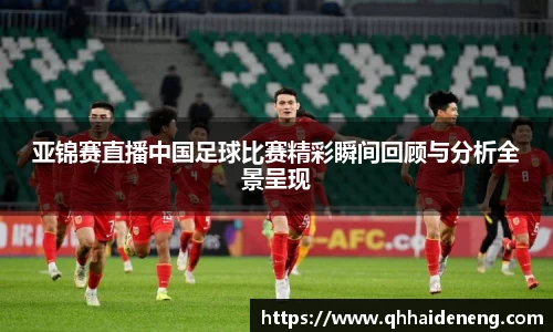 亚锦赛直播中国足球比赛精彩瞬间回顾与分析全景呈现