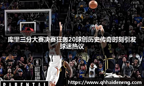 库里三分大赛决赛狂轰20球创历史传奇时刻引发球迷热议