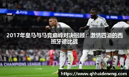 2017年皇马与马竞巅峰对决回顾：激情四溢的西班牙德比战