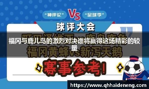 福冈与鹿儿岛的激烈对决谁将赢得这场精彩的较量