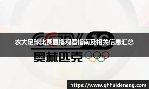农大足球比赛直播观看指南及相关信息汇总