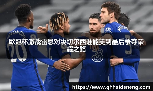 欧冠杯激战雷恩对决切尔西谁能笑到最后争夺荣耀之路