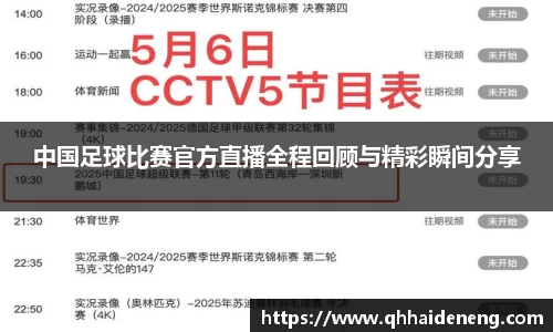 中国足球比赛官方直播全程回顾与精彩瞬间分享