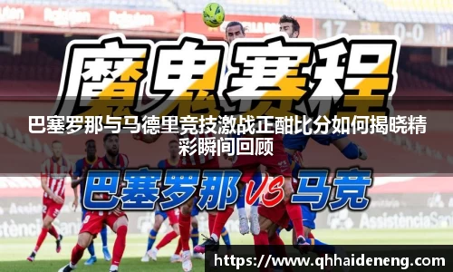 巴塞罗那与马德里竞技激战正酣比分如何揭晓精彩瞬间回顾
