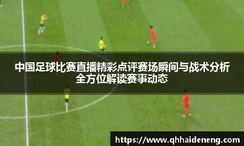 中国足球比赛直播精彩点评赛场瞬间与战术分析全方位解读赛事动态