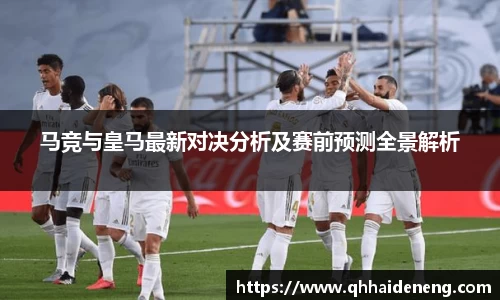马竞与皇马最新对决分析及赛前预测全景解析