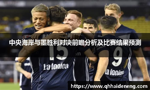 中央海岸与墨胜利对决前瞻分析及比赛结果预测
