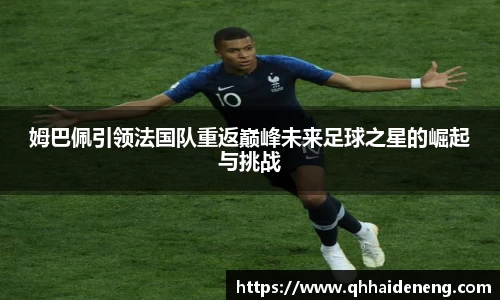 姆巴佩引领法国队重返巅峰未来足球之星的崛起与挑战