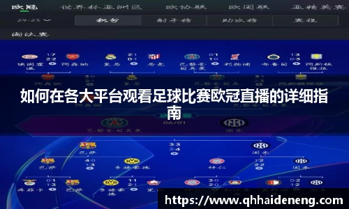 如何在各大平台观看足球比赛欧冠直播的详细指南