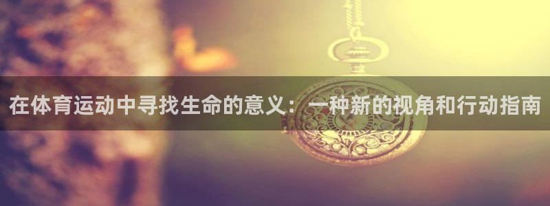 球客岛：在体育运动中寻找生命的意义：一种新的视角和行动指南