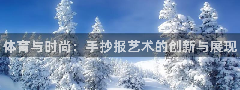 球客岛：体育与时尚：手抄报艺术的创新与展现