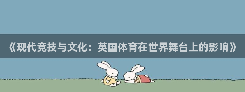 球客岛：《现代竞技与文化：英国体育在世界舞台上的影响》