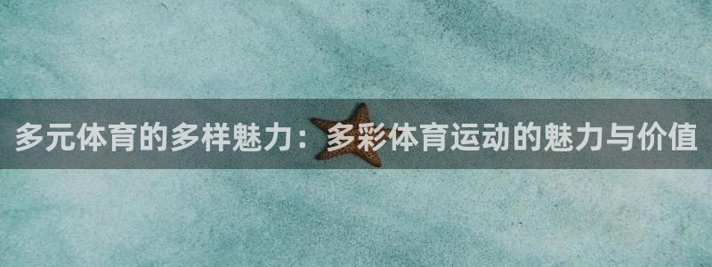 球客岛：多元体育的多样魅力：多彩体育运动的魅力与价值