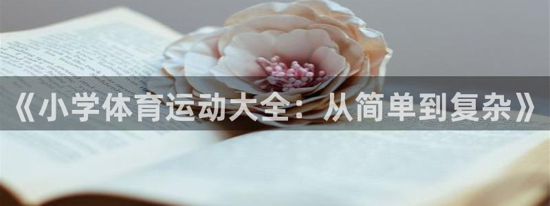 球客岛：《小学体育运动大全：从简单到复杂》
