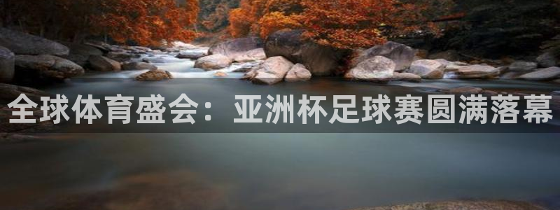 球客岛：全球体育盛会：亚洲杯足球赛圆满落幕