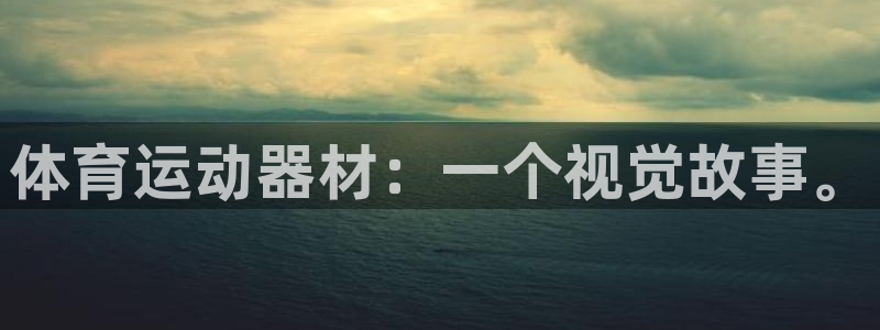 球客岛：体育运动器材：一个视觉故事。