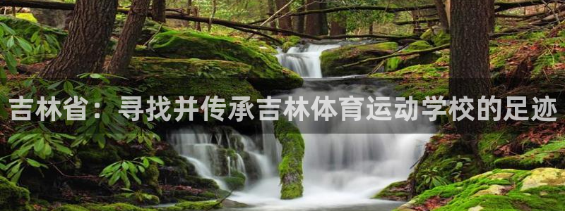 球客岛：吉林省：寻找并传承吉林体育运动学校的足迹