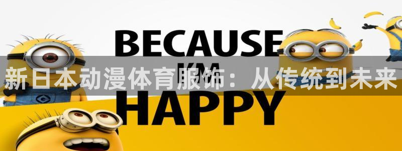 球客岛：新日本动漫体育服饰：从传统到未来
