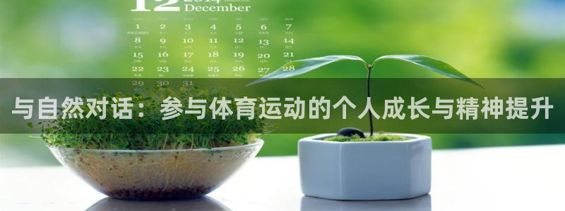 球客岛：与自然对话：参与体育运动的个人成长与精神提升