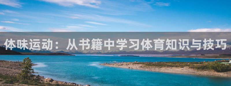 球客岛：体味运动：从书籍中学习体育知识与技巧