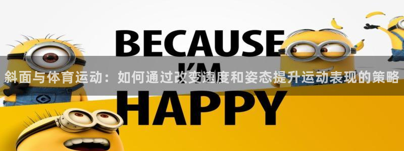 球客岛：斜面与体育运动：如何通过改变速度和姿态提升运动表现的策略