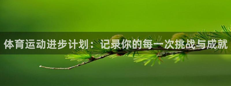 球客岛：体育运动进步计划：记录你的每一次挑战与成就