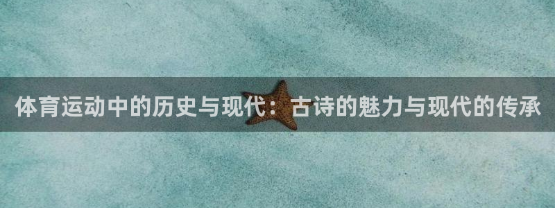 球客岛：体育运动中的历史与现代：古诗的魅力与现代的传承